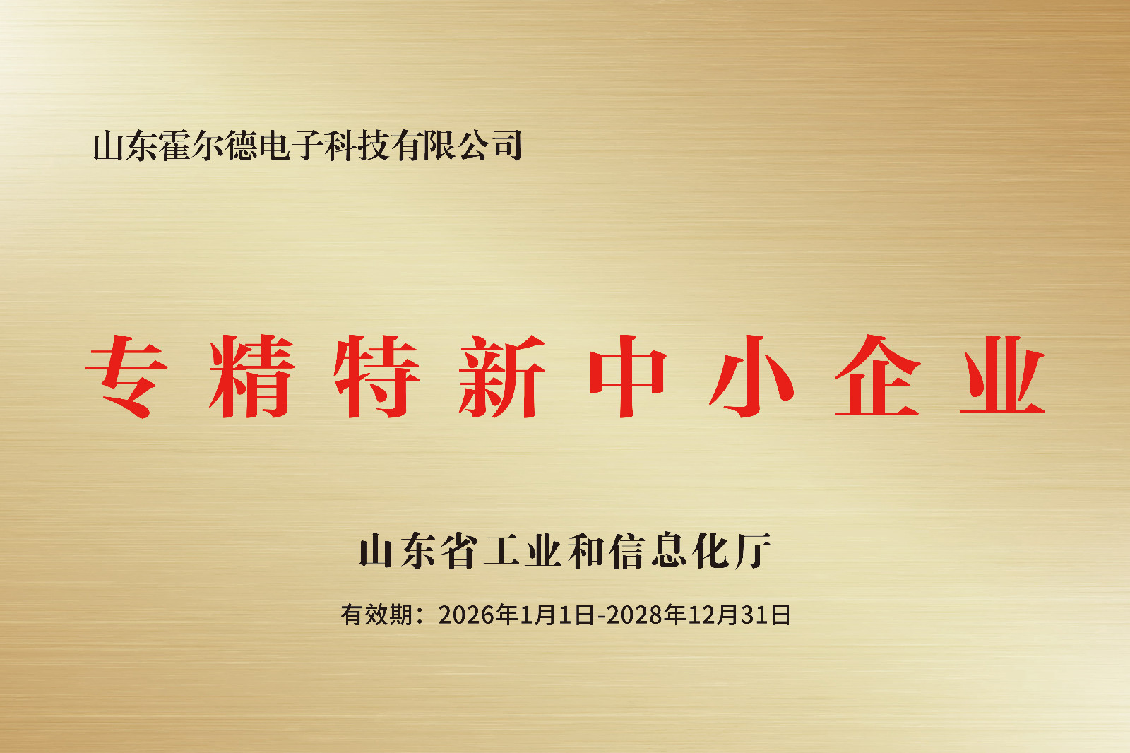霍尔德电子成功入选省级&ldquo;专精特新&rdquo;企业名单!